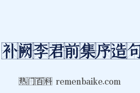 补阙李君前集序造句是什么意思的图片